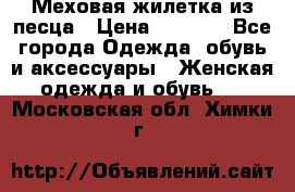 Меховая жилетка из песца › Цена ­ 8 500 - Все города Одежда, обувь и аксессуары » Женская одежда и обувь   . Московская обл.,Химки г.